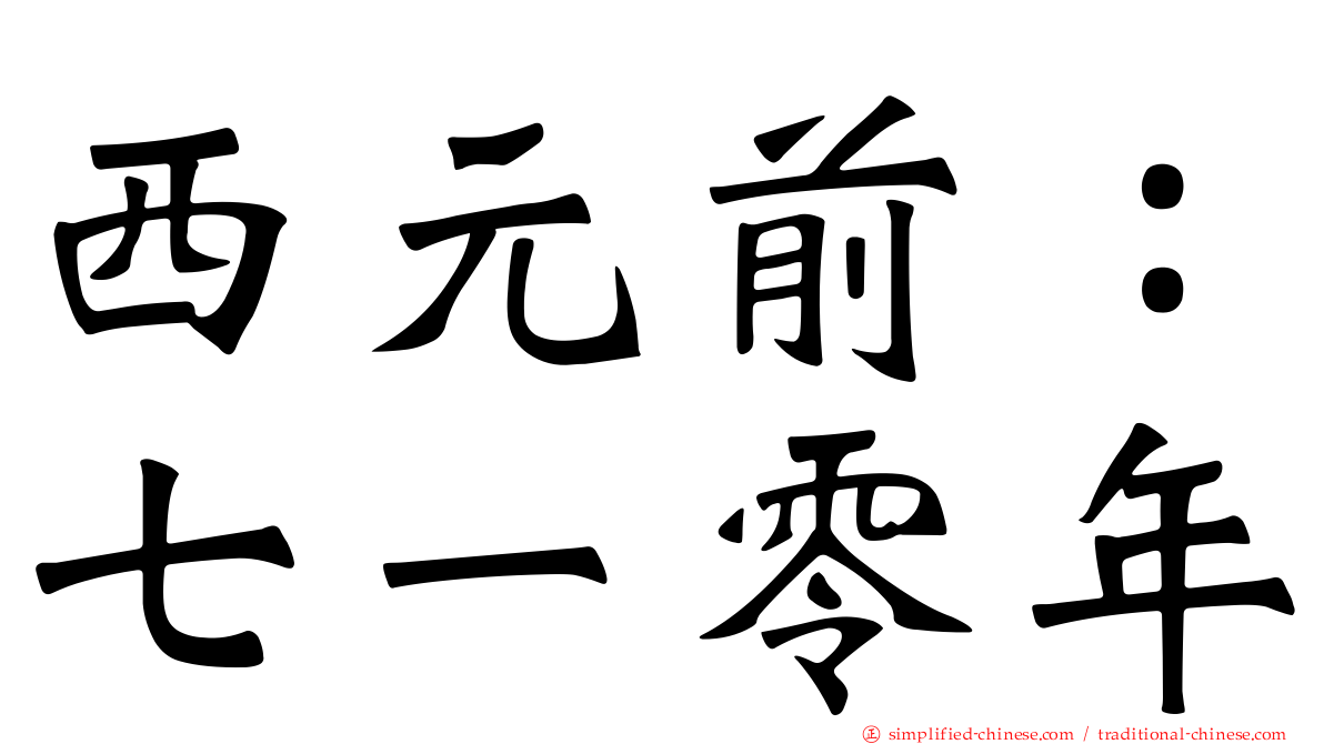 西元前：七一零年