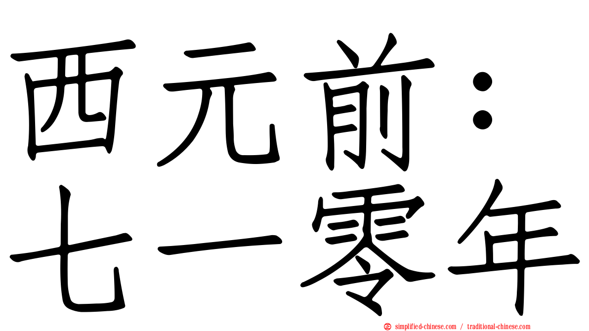 西元前：七一零年