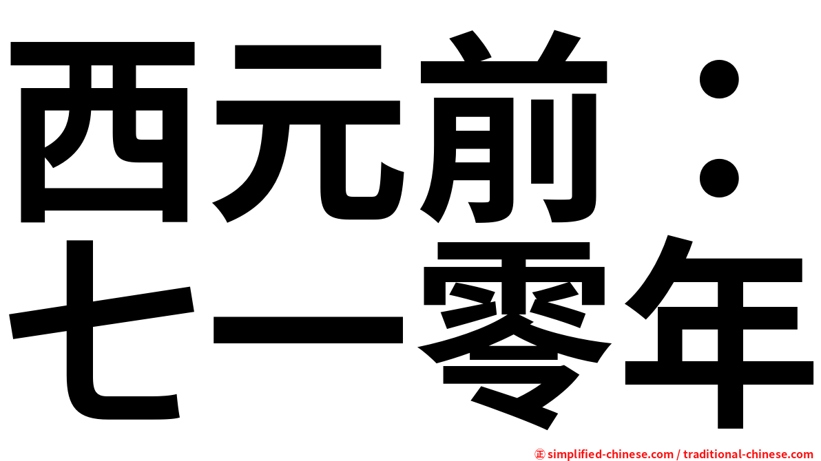 西元前：七一零年