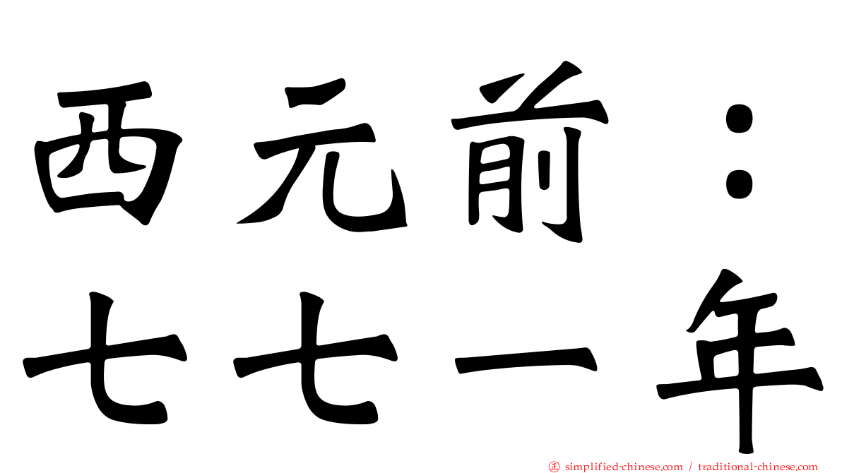西元前：七七一年