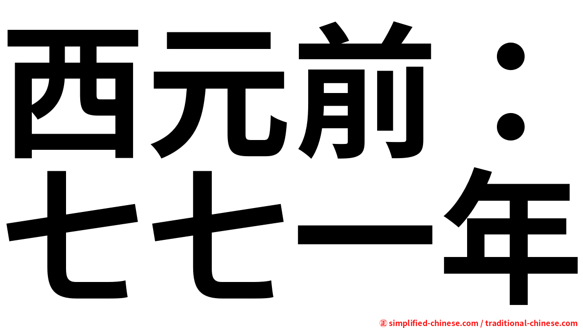 西元前：七七一年