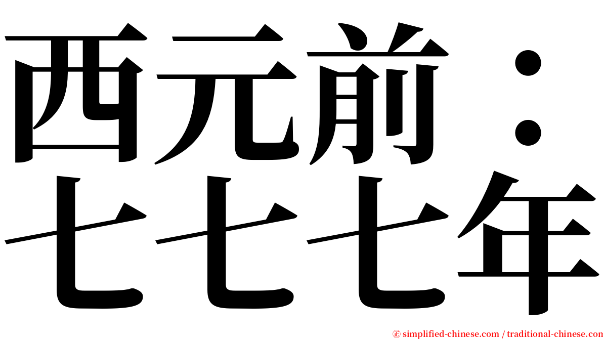 西元前：七七七年 serif font