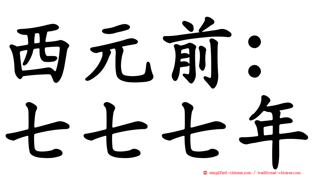 西元前：七七七年
