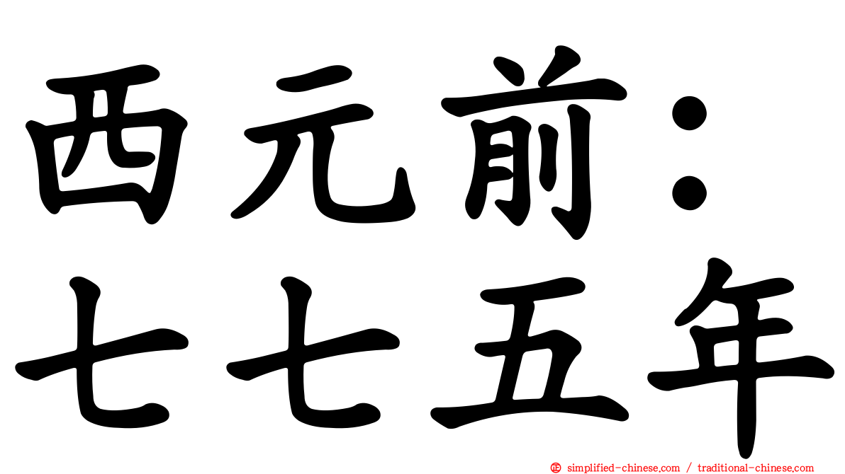 西元前：七七五年