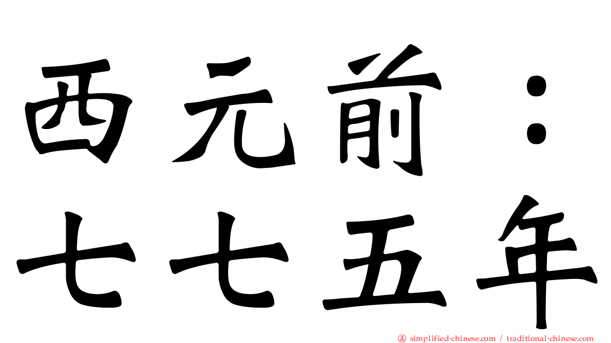 西元前：七七五年