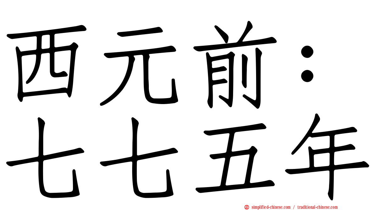 西元前：七七五年