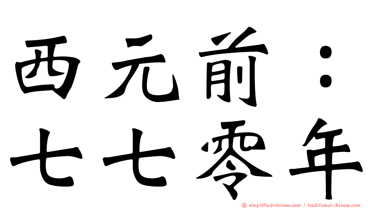 西元前：七七零年