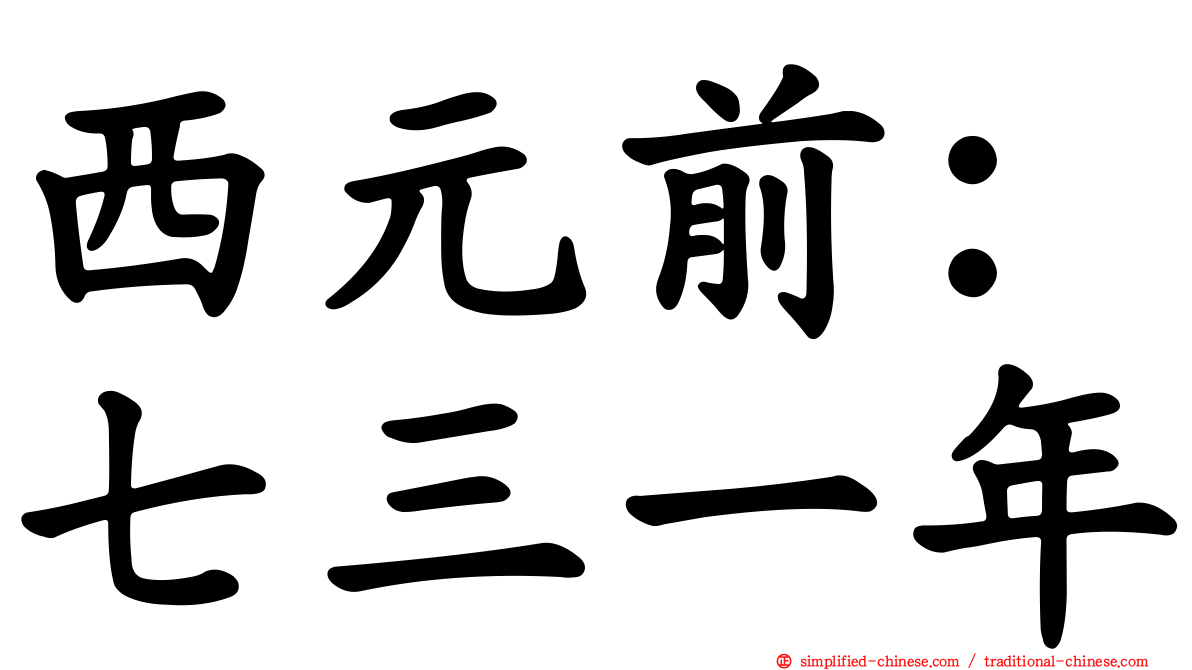 西元前：七三一年