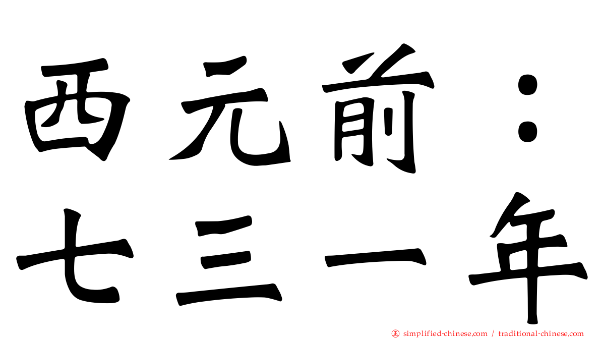 西元前：七三一年