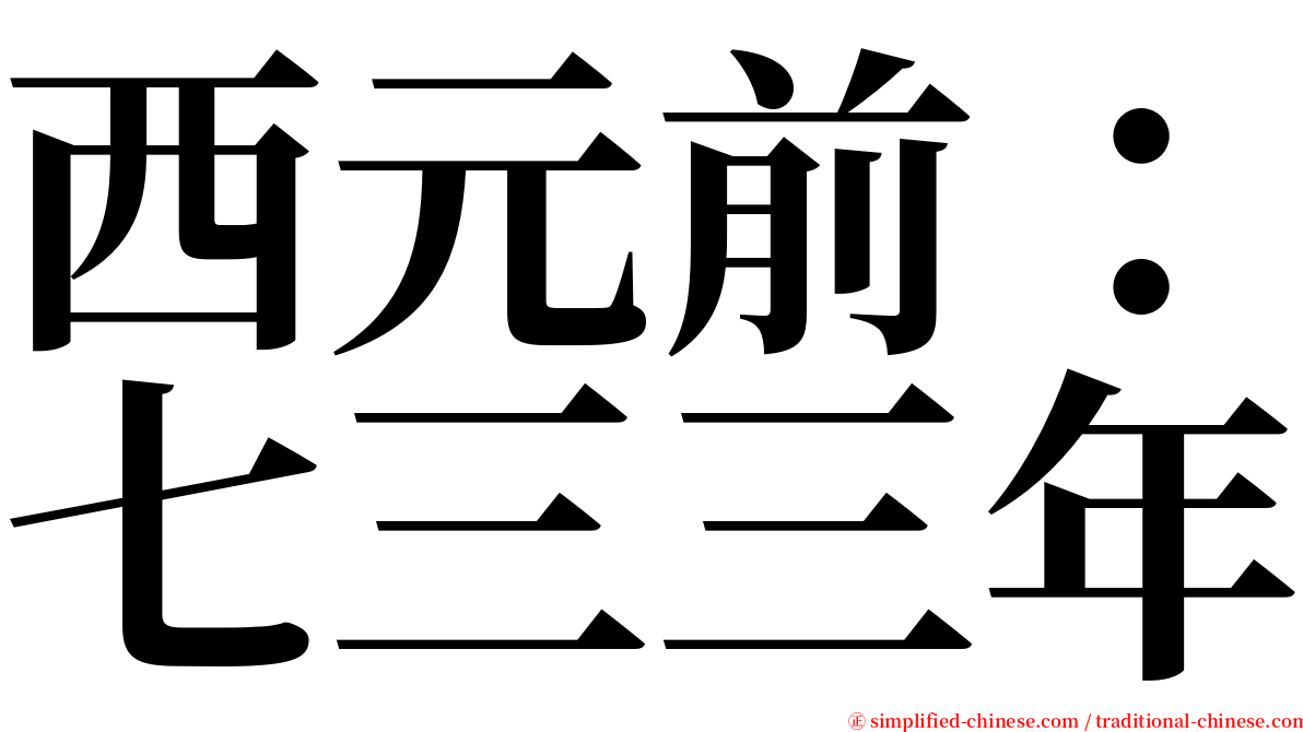 西元前：七三三年 serif font