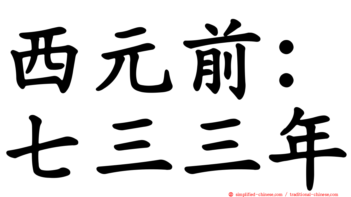 西元前：七三三年