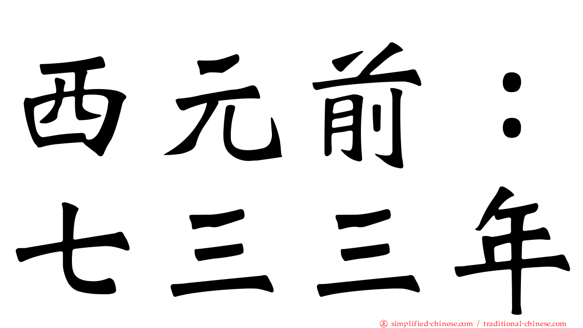 西元前：七三三年