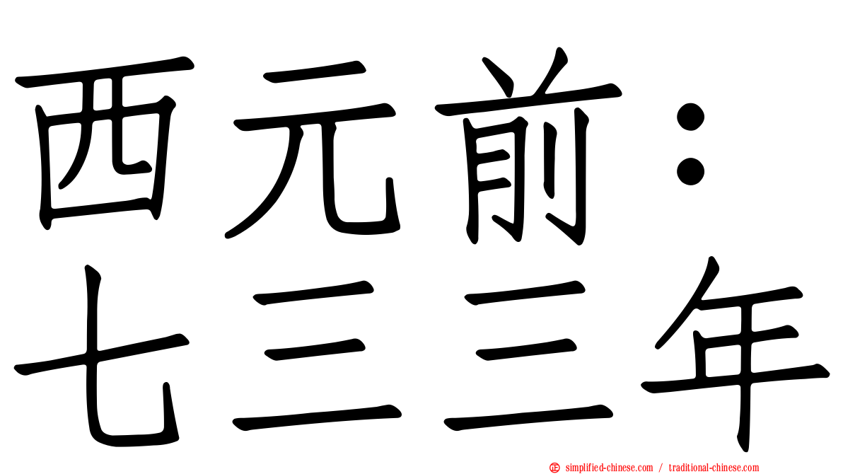 西元前：七三三年