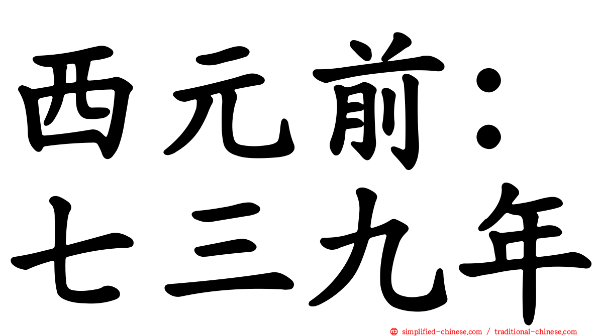 西元前：七三九年