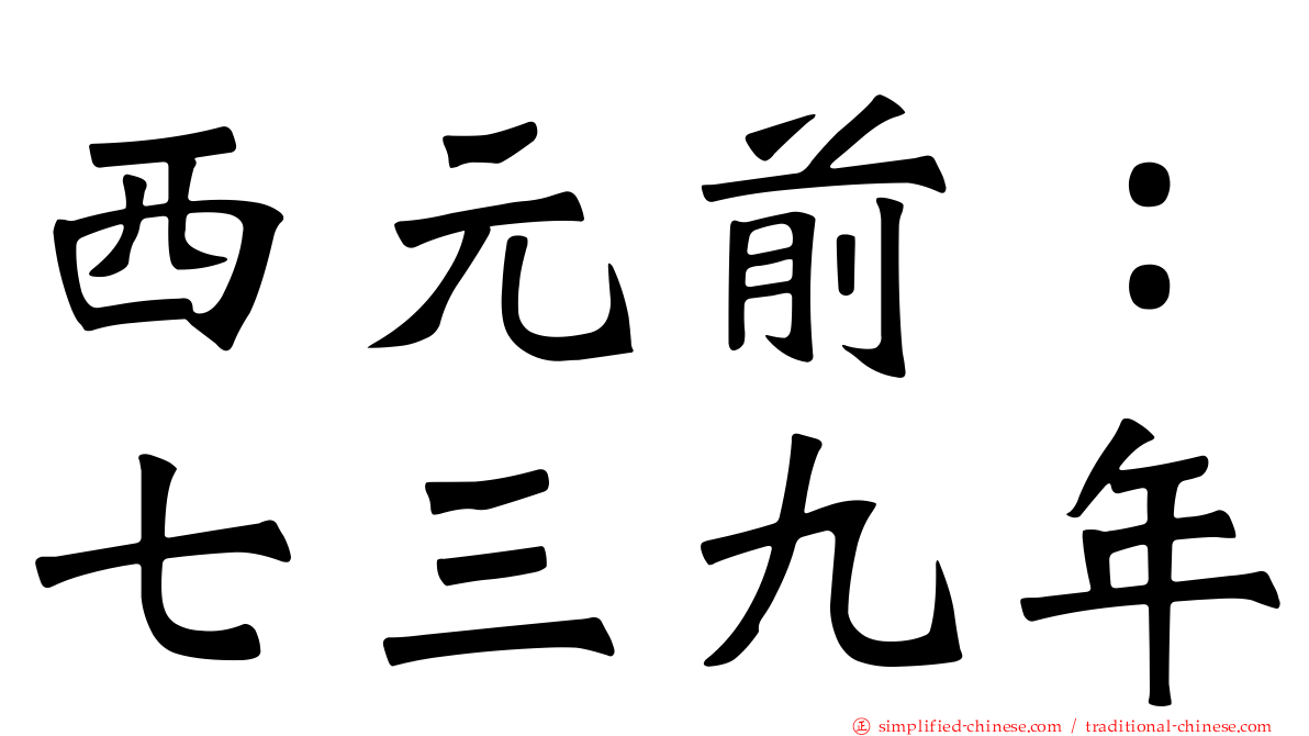 西元前：七三九年