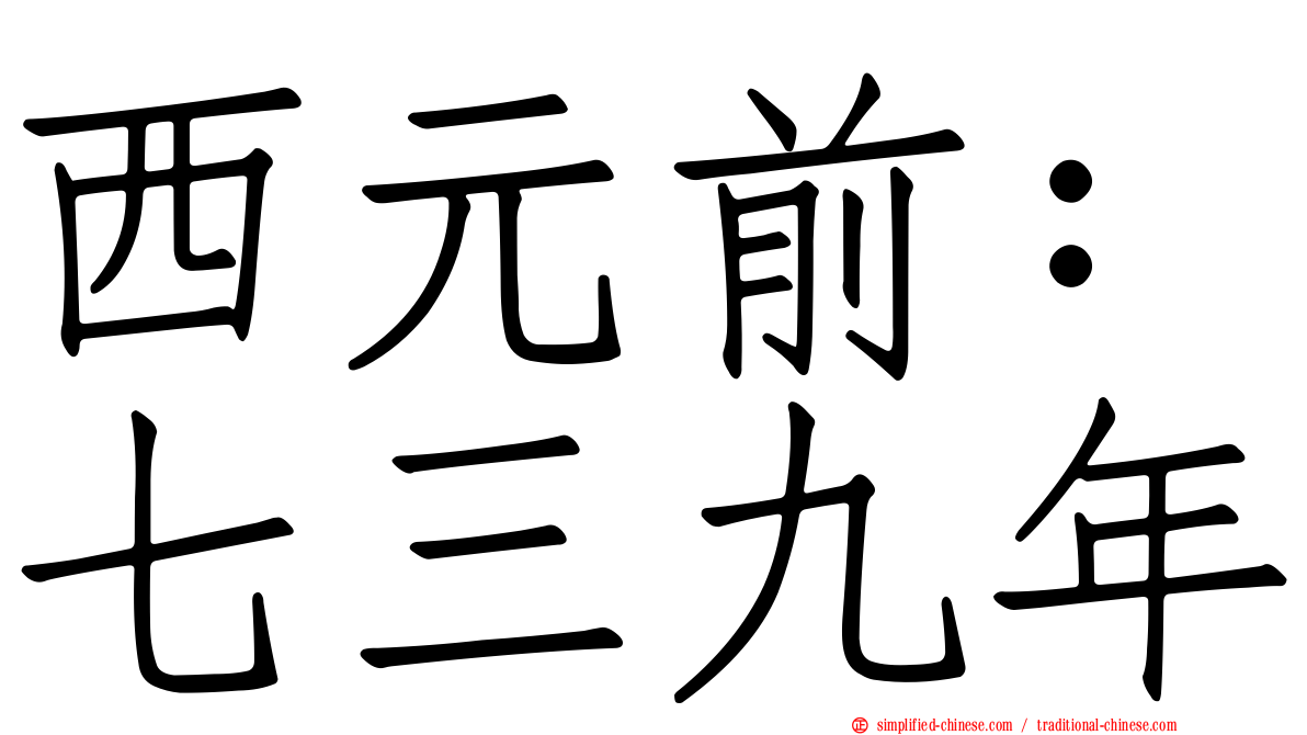 西元前：七三九年
