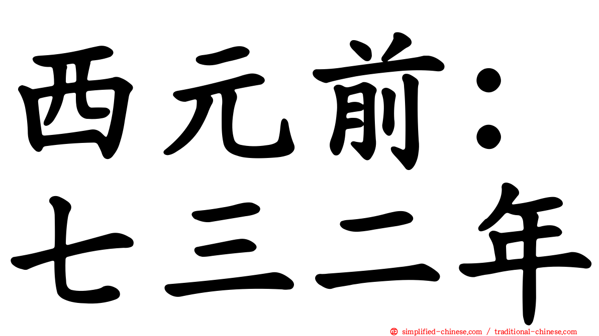 西元前：七三二年