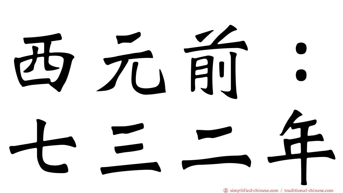 西元前：七三二年