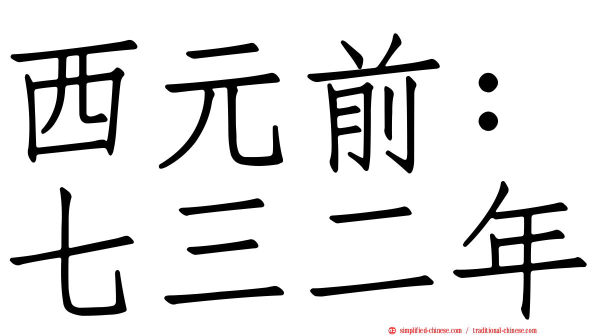 西元前：七三二年