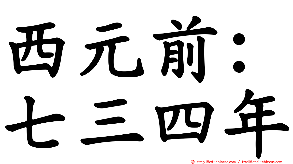 西元前：七三四年