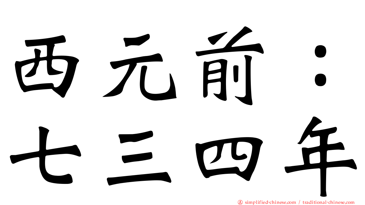西元前：七三四年
