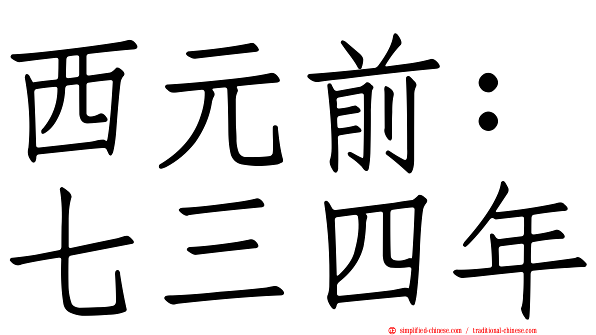 西元前：七三四年