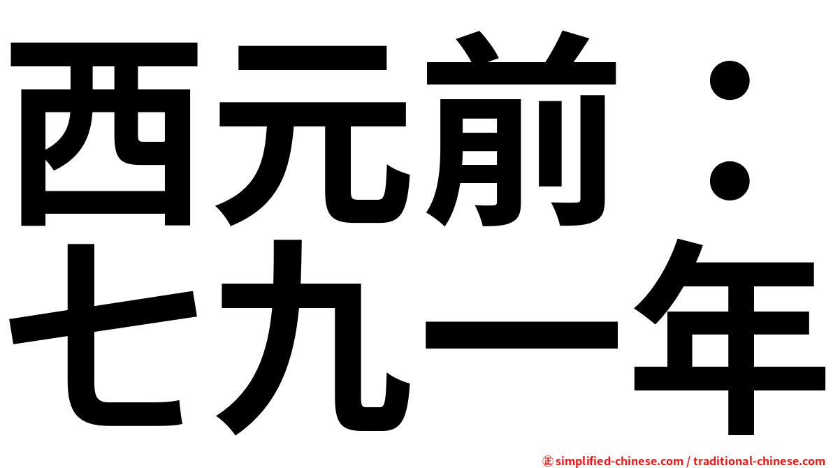 西元前：七九一年
