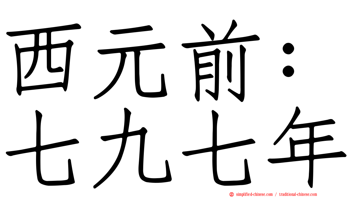 西元前：七九七年