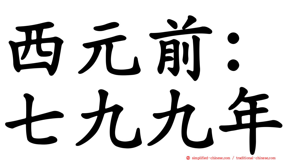 西元前：七九九年