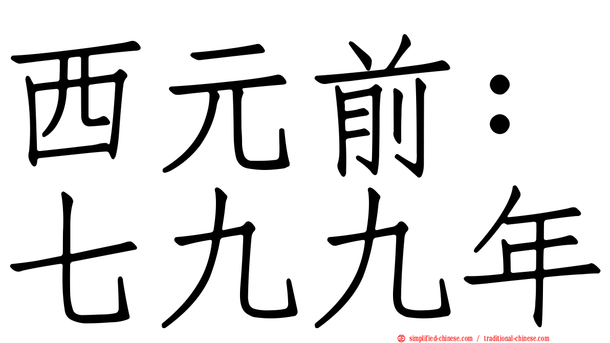 西元前：七九九年