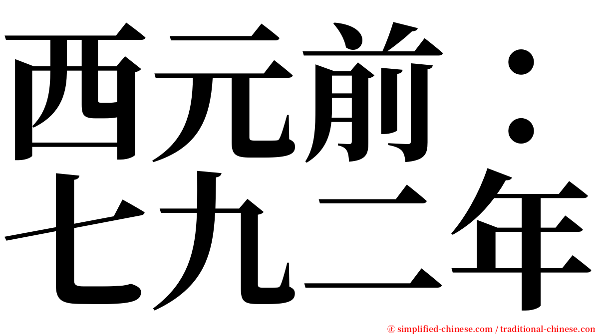 西元前：七九二年 serif font