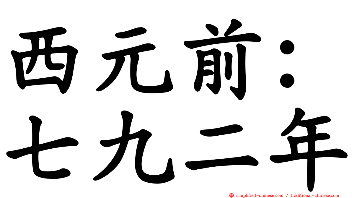 西元前：七九二年