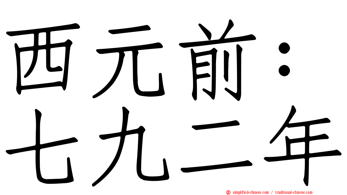 西元前：七九二年