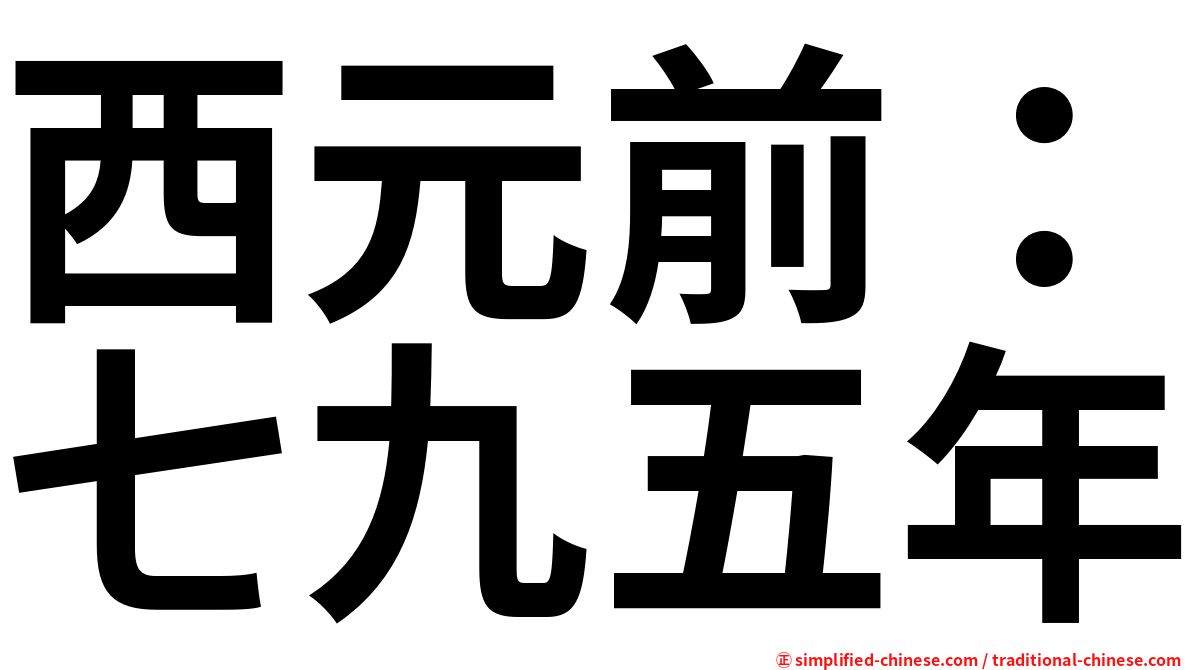 西元前：七九五年