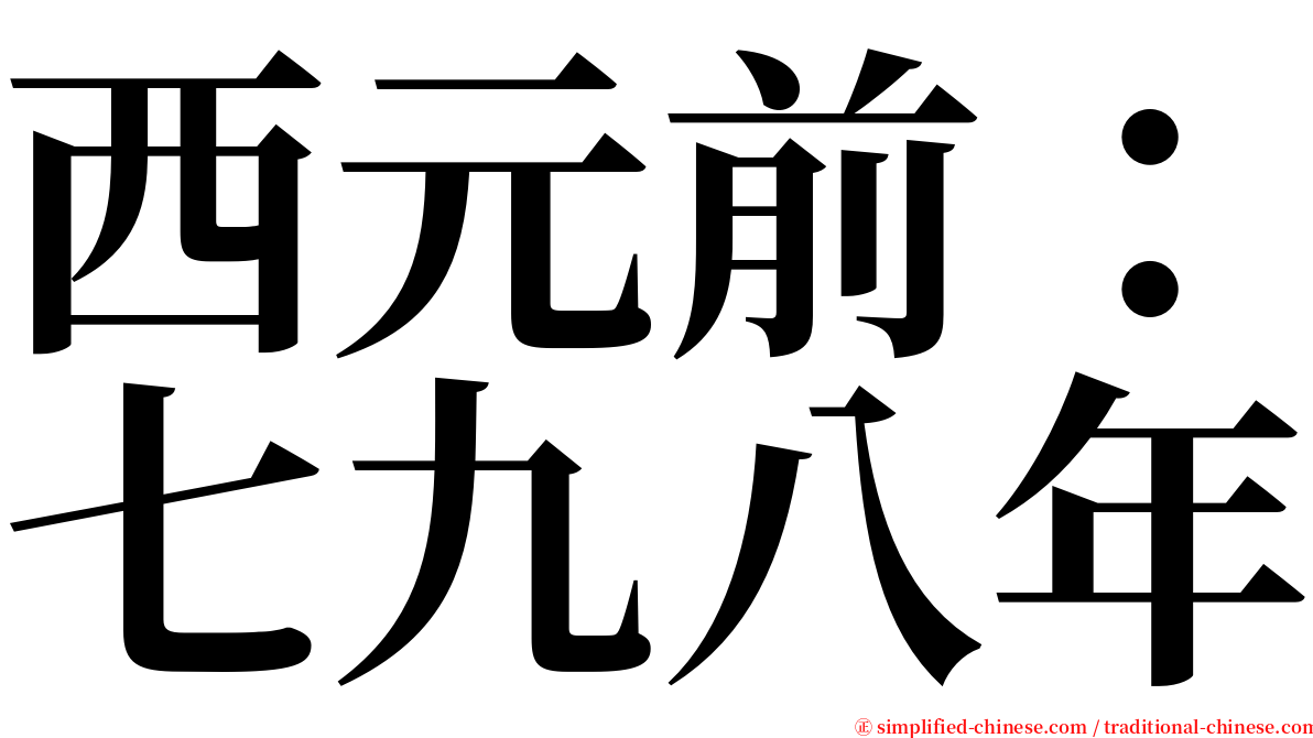 西元前：七九八年 serif font