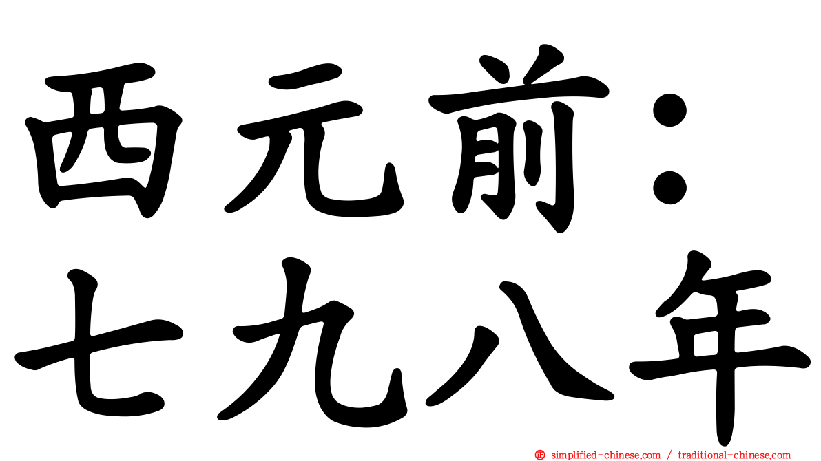 西元前：七九八年