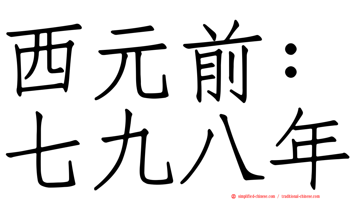 西元前：七九八年