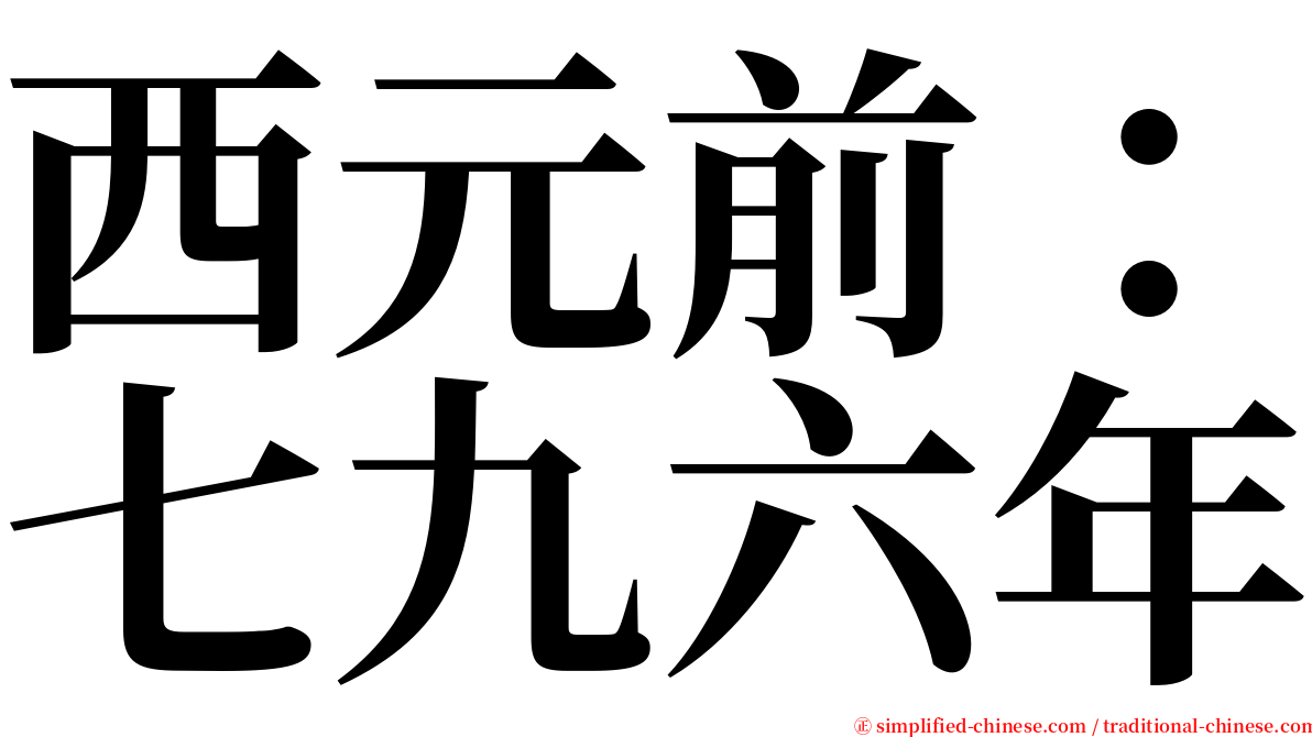 西元前：七九六年 serif font