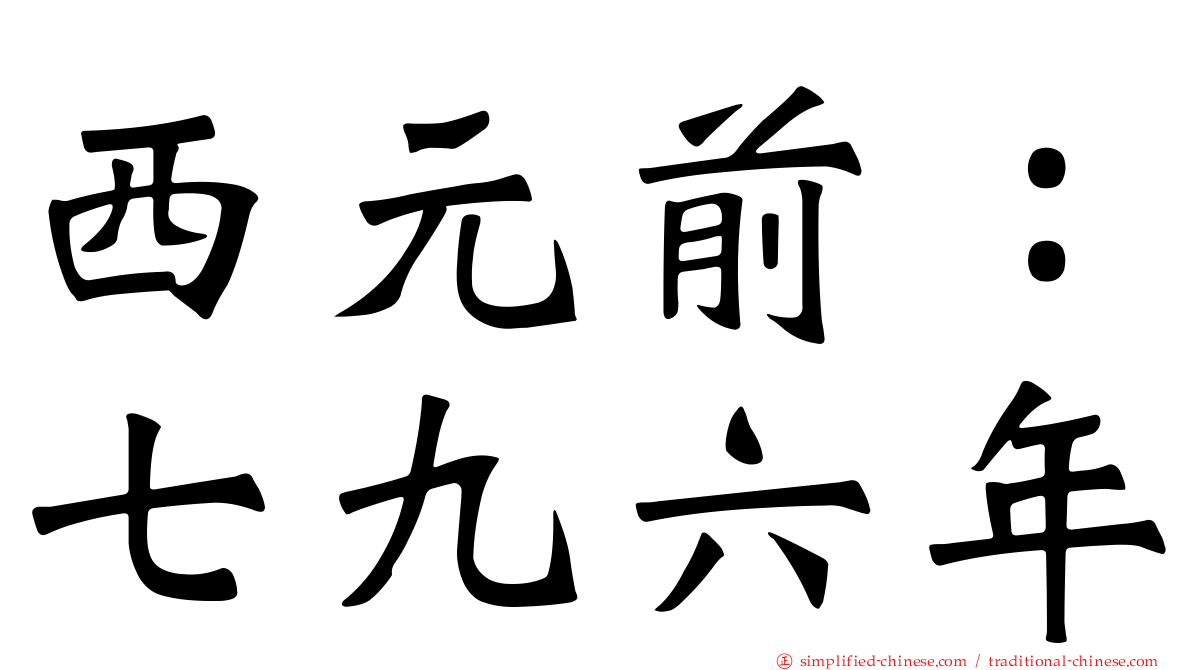 西元前：七九六年