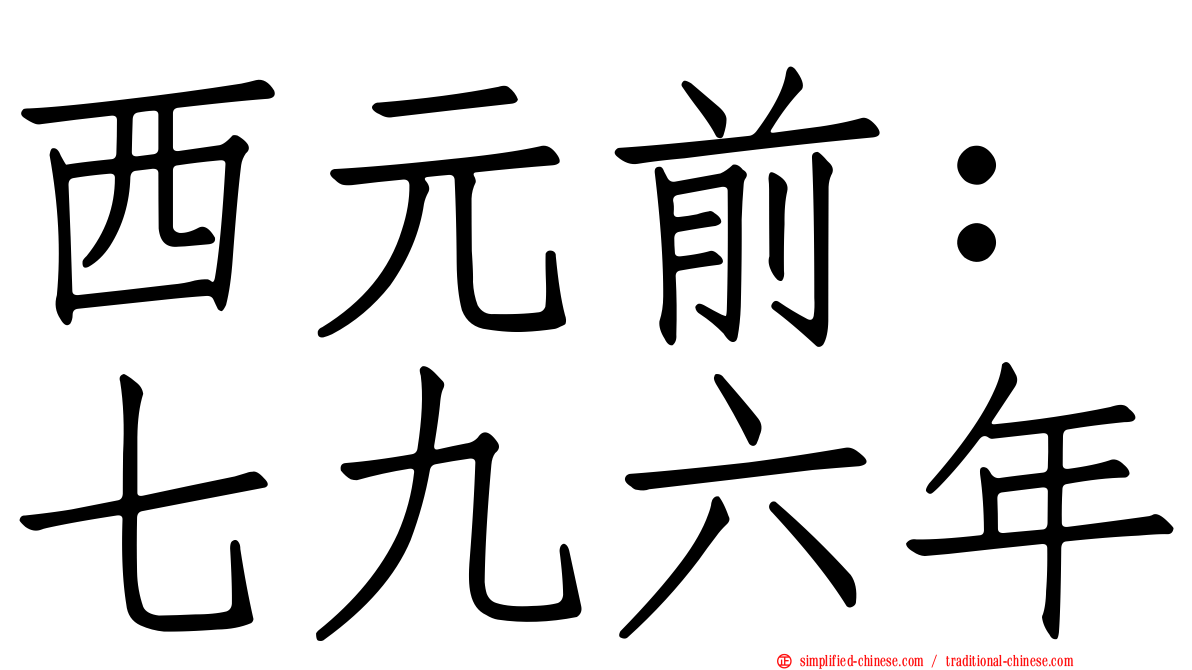 西元前：七九六年