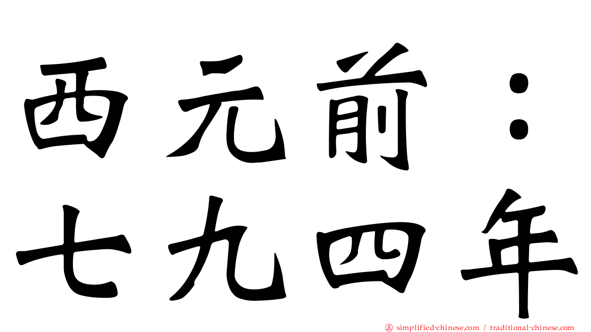 西元前：七九四年