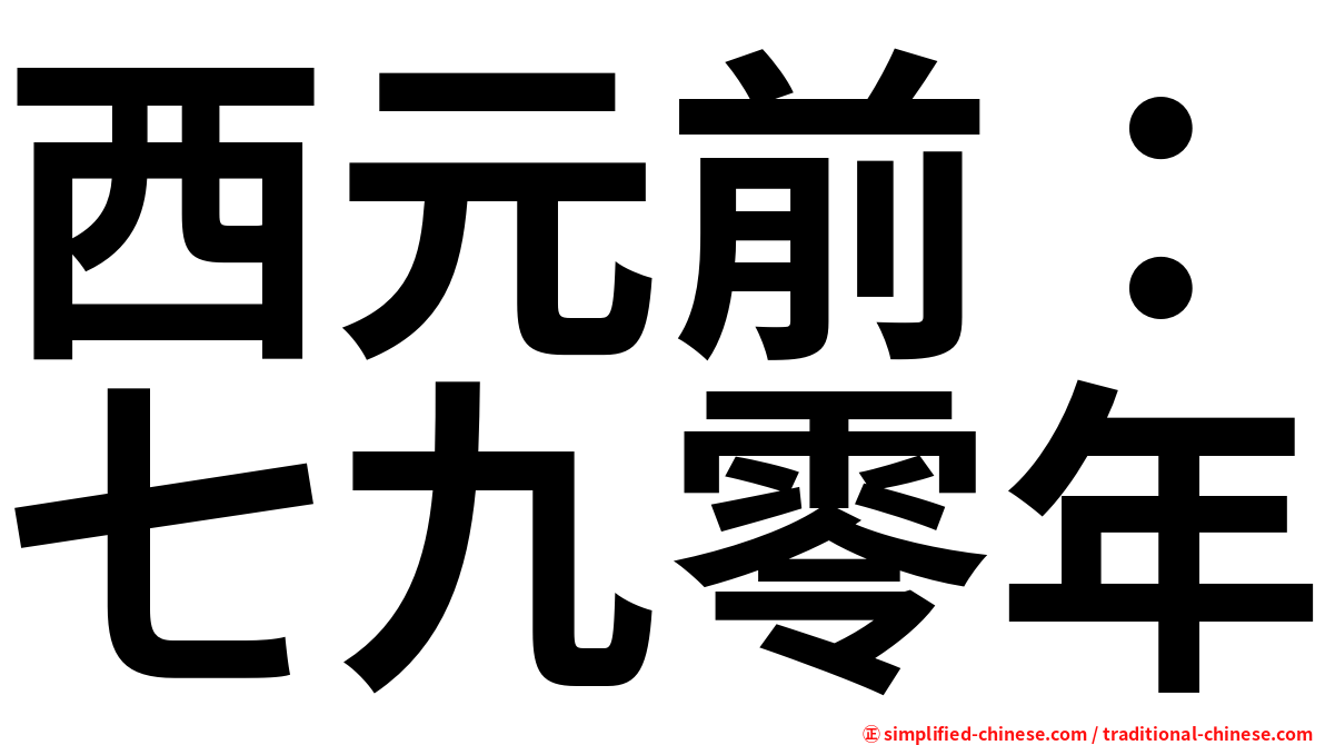 西元前：七九零年