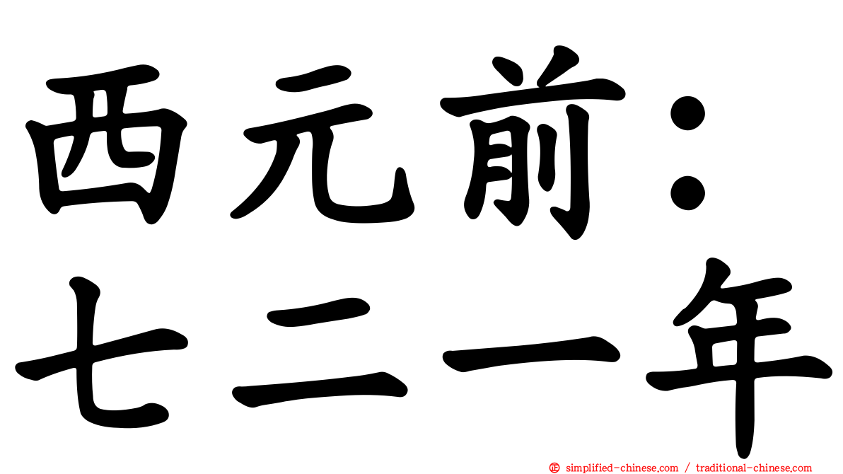 西元前：七二一年