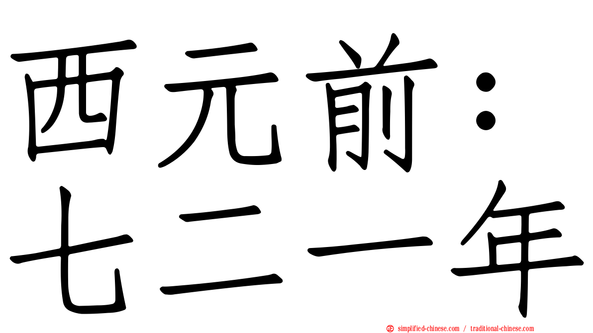 西元前：七二一年