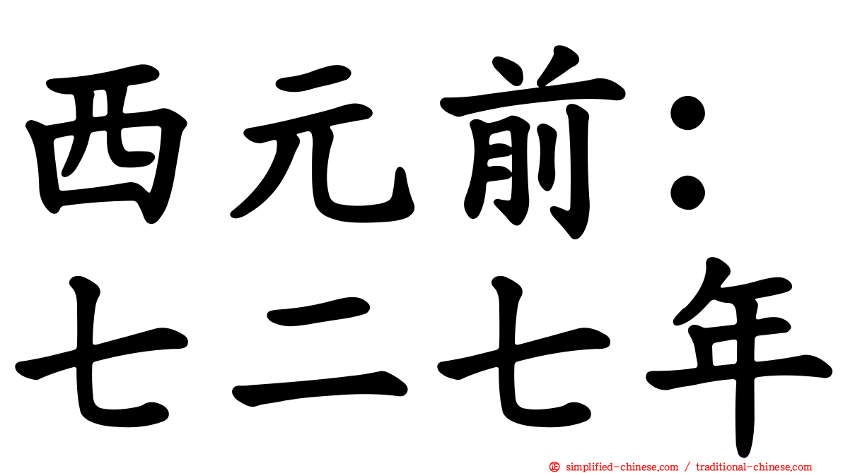 西元前：七二七年
