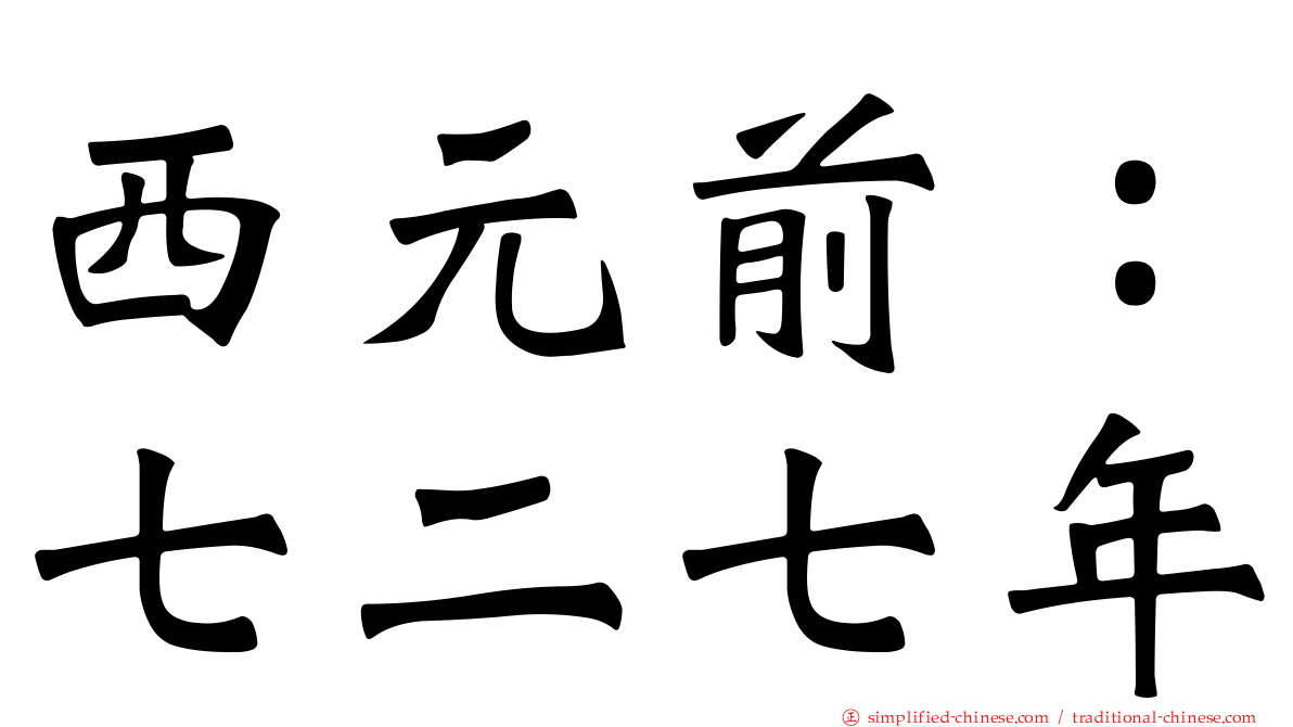西元前：七二七年
