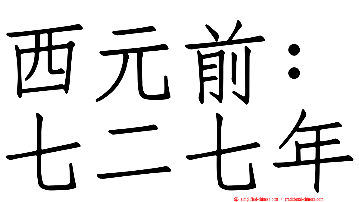 西元前：七二七年