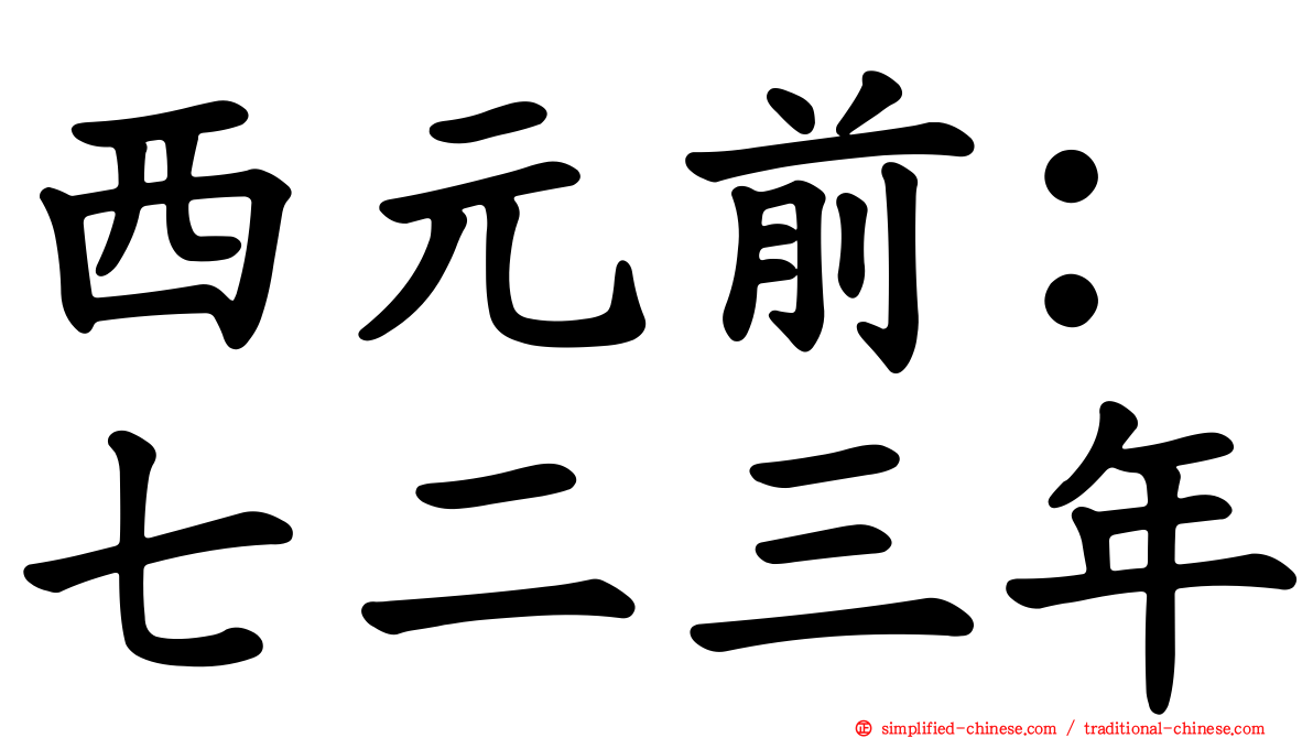 西元前：七二三年