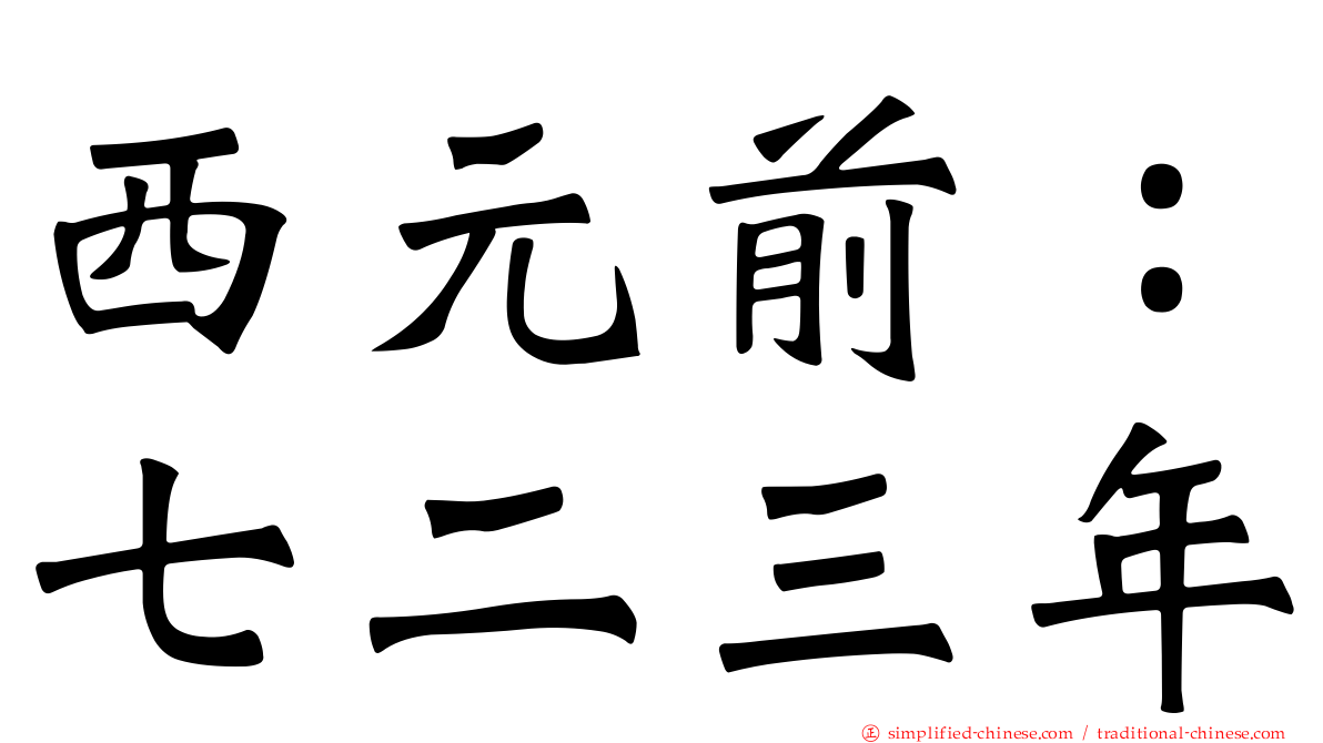 西元前：七二三年