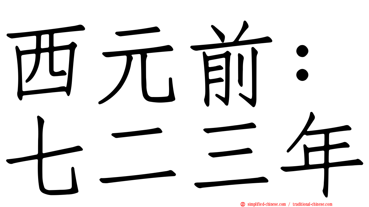 西元前：七二三年